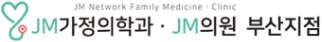 jm가정의학과 jm의원 부산지점