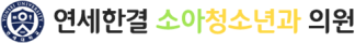 연세한결소아청소년과의원