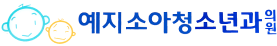 예지소아청소년과의원